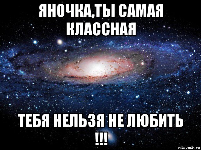 яночка,ты самая классная тебя нельзя не любить !!!, Мем Вселенная