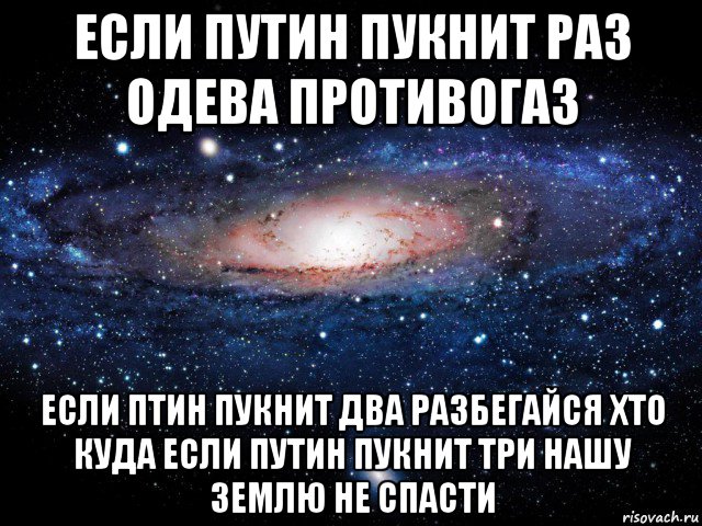 если путин пукнит раз одева противогаз если птин пукнит два разбегайся хто куда если путин пукнит три нашу землю не спасти, Мем Вселенная