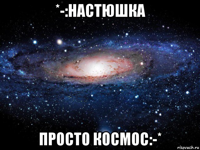 *-:настюшка просто космос:-*, Мем Вселенная