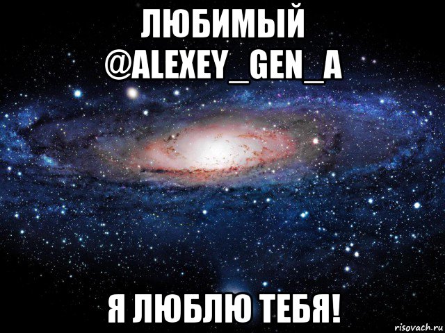 любимый @alexey_gen_a я люблю тебя!, Мем Вселенная