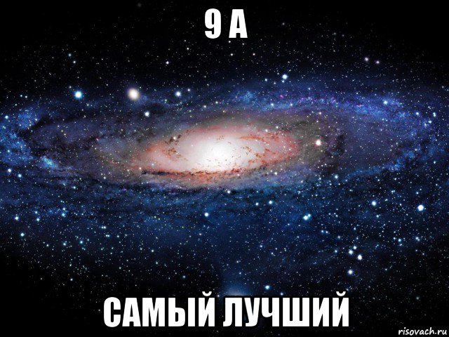 9 а самый лучший, Мем Вселенная