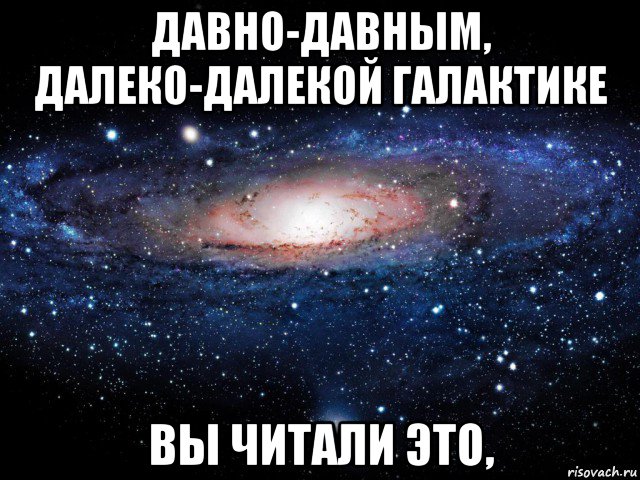 давно-давным, далеко-далекой галактике вы читали это,, Мем Вселенная