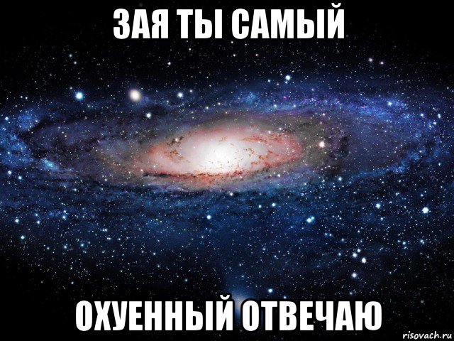 зая ты самый охуенный отвечаю, Мем Вселенная