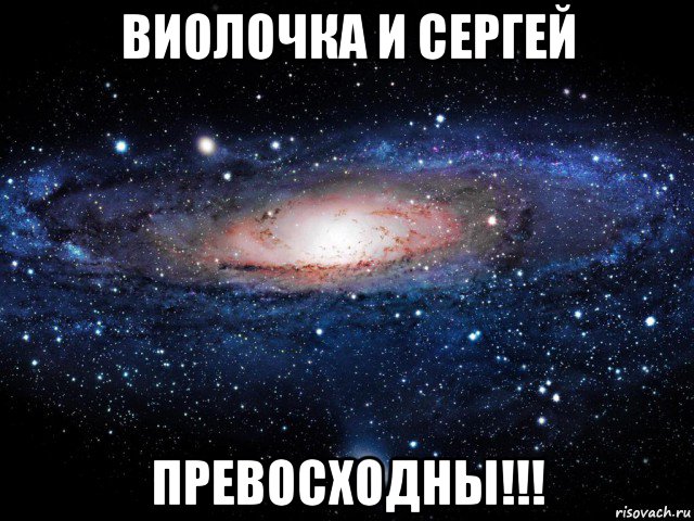 виолочка и сергей превосходны!!!, Мем Вселенная