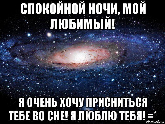 спокойной ночи, мой любимый! я очень хочу присниться тебе во сне! я люблю тебя! =*, Мем Вселенная