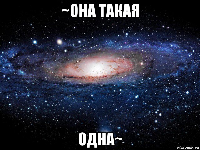 ~она такая одна~, Мем Вселенная