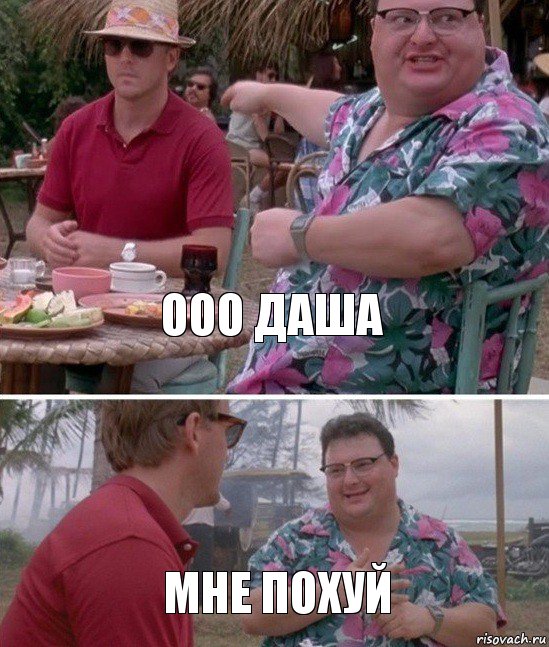 Ооо даша Мне похуй