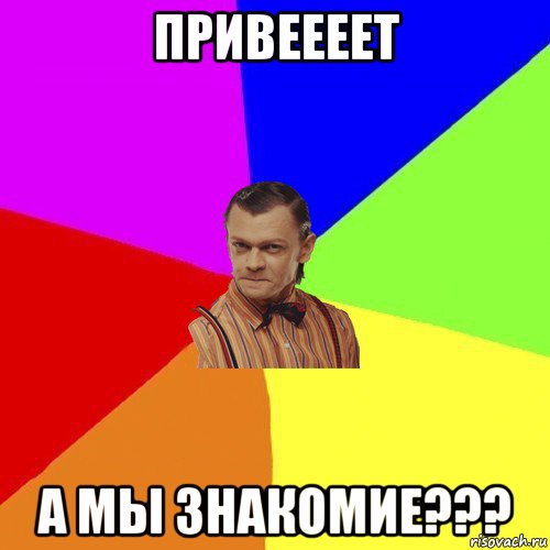 привеееет а мы знакомие???