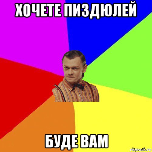 хочете пиздюлей буде вам