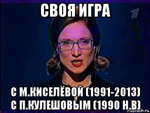 своя игра с м.киселёвой (1991-2013) с п.кулешовым (1990 н.в), Мем Вы самое слабое звено