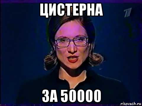 цистерна за 50000, Мем Вы самое слабое звено