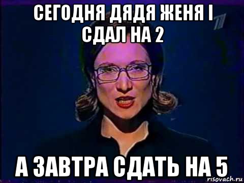 сегодня дядя женя i сдал на 2 а завтра сдать на 5, Мем Вы самое слабое звено