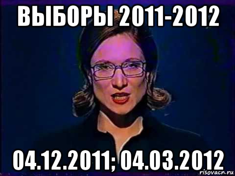 выборы 2011-2012 04.12.2011; 04.03.2012, Мем Вы самое слабое звено