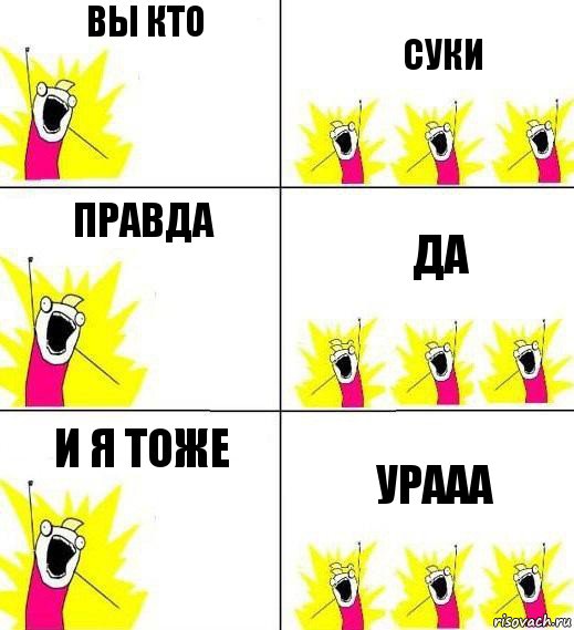 вы кто суки правда да и я тоже урааа, Комикс Кто мы и чего мы хотим