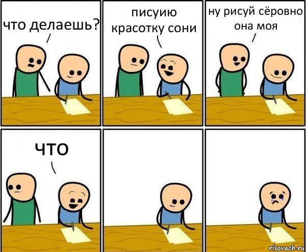 что делаешь? писуию красотку сони ну рисуй сёровно она моя что, Комикс Вычеркни меня