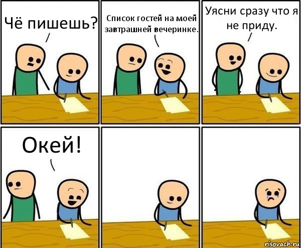 Чё пишешь? Список гостей на моей завтрашней вечеринке. Уясни сразу что я не приду. Окей!, Комикс Вычеркни меня