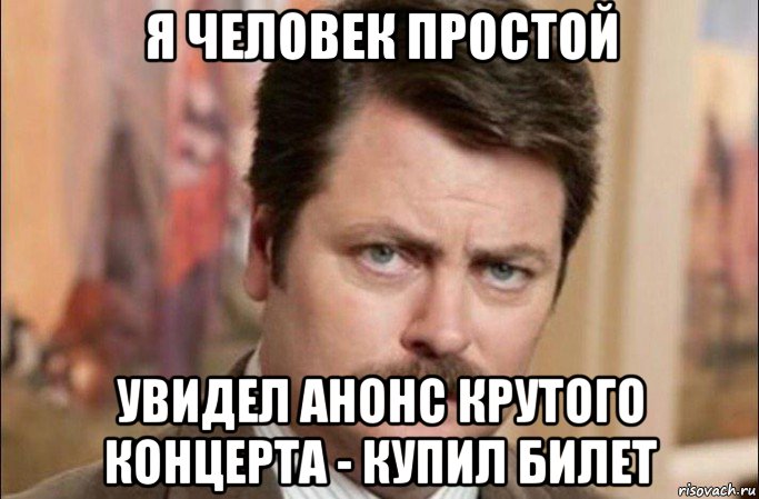 я человек простой увидел анонс крутого концерта - купил билет, Мем  Я человек простой