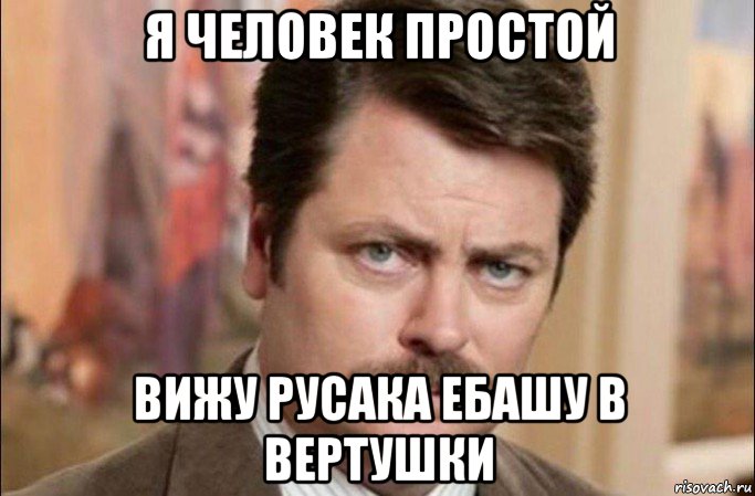 я человек простой вижу русака ебашу в вертушки, Мем  Я человек простой