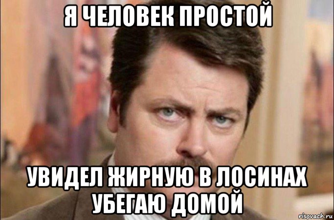 я человек простой увидел жирную в лосинах убегаю домой, Мем  Я человек простой