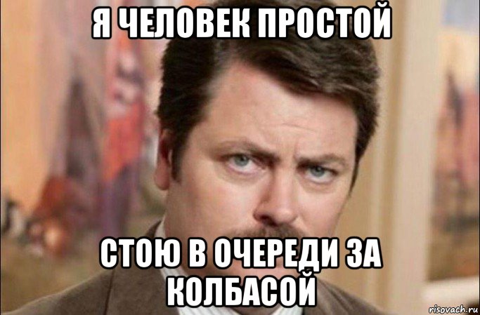 я человек простой стою в очереди за колбасой, Мем  Я человек простой