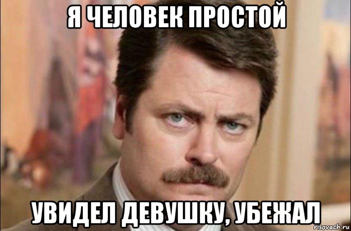 я человек простой увидел девушку, убежал, Мем  Я человек простой