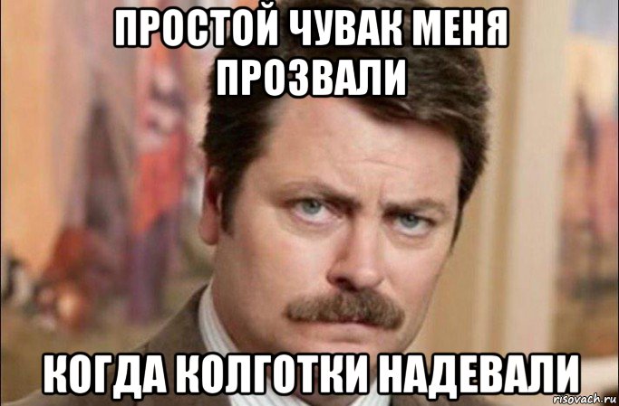 простой чувак меня прозвали когда колготки надевали, Мем  Я человек простой