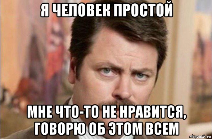 я человек простой мне что-то не нравится, говорю об этом всем, Мем  Я человек простой