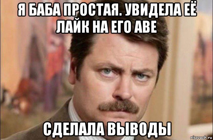 я баба простая. увидела её лайк на его аве сделала выводы, Мем  Я человек простой