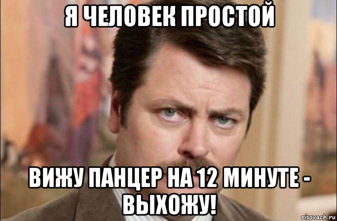 я человек простой вижу панцер на 12 минуте - выхожу!, Мем  Я человек простой