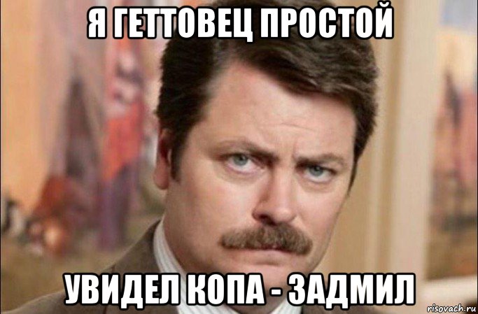 я геттовец простой увидел копа - задмил, Мем  Я человек простой