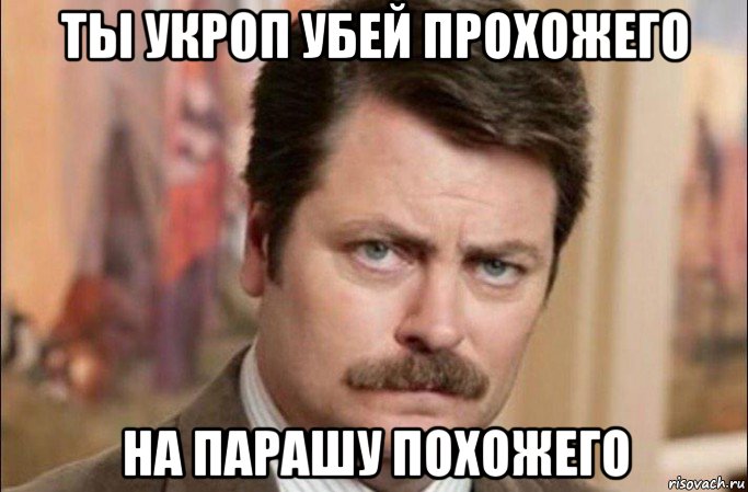 ты укроп убей прохожего на парашу похожего, Мем  Я человек простой