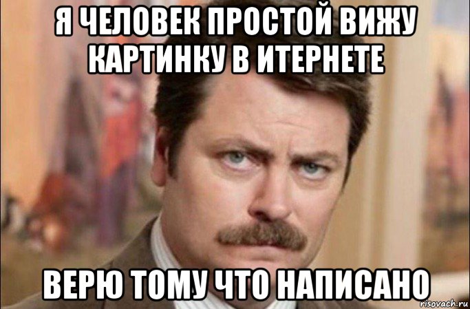 я человек простой вижу картинку в итернете верю тому что написано, Мем  Я человек простой