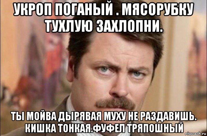 укроп поганый . мясорубку тухлую захлопни. ты мойва дырявая муху не раздавишь. кишка тонкая.фуфел тряпошный, Мем  Я человек простой