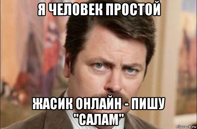 я человек простой жасик онлайн - пишу "салам", Мем  Я человек простой