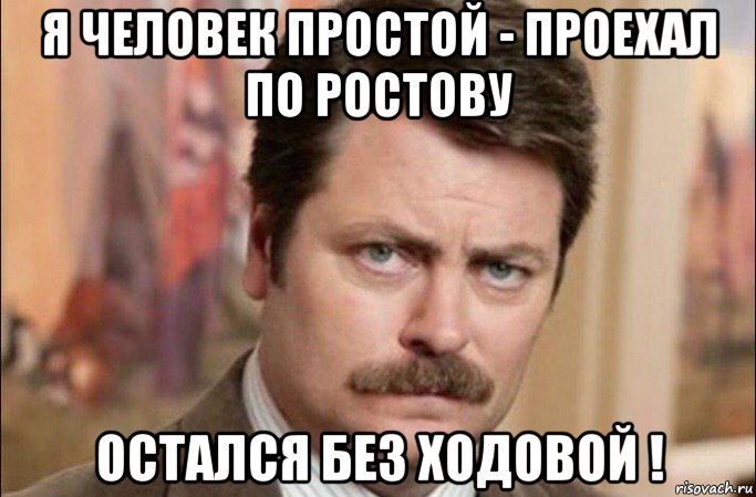 я человек простой - проехал по ростову остался без ходовой !, Мем  Я человек простой