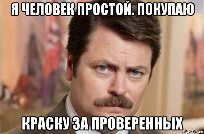 я человек простой. покупаю краску за проверенных, Мем  Я человек простой