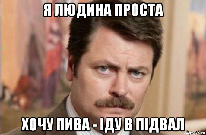 я людина проста хочу пива - іду в підвал, Мем  Я человек простой