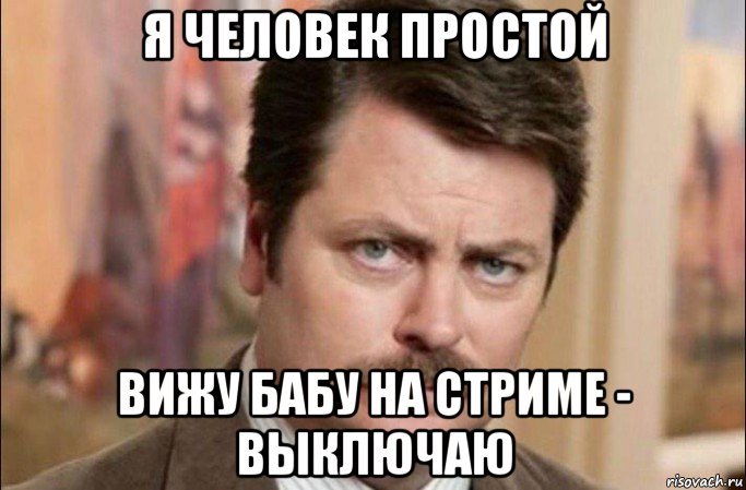 я человек простой вижу бабу на стриме - выключаю, Мем  Я человек простой