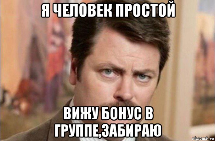 я человек простой вижу бонус в группе,забираю, Мем  Я человек простой