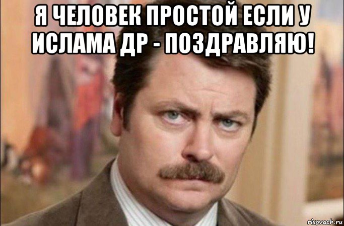 я человек простой если у ислама др - поздравляю! , Мем  Я человек простой