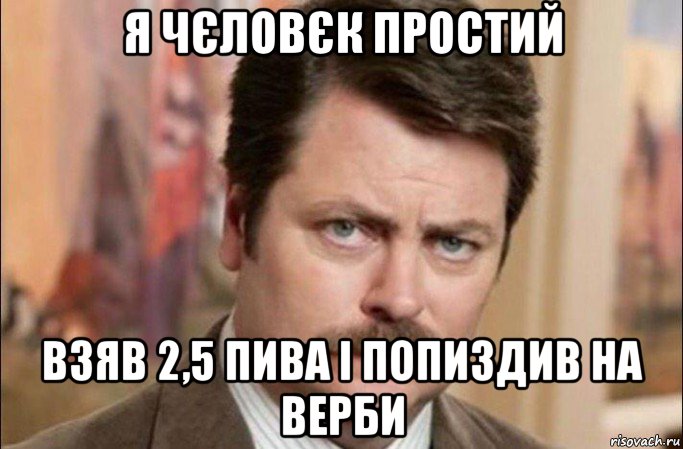 я чєловєк простий взяв 2,5 пива і попиздив на верби, Мем  Я человек простой