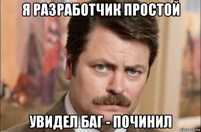 я разработчик простой увидел баг - починил