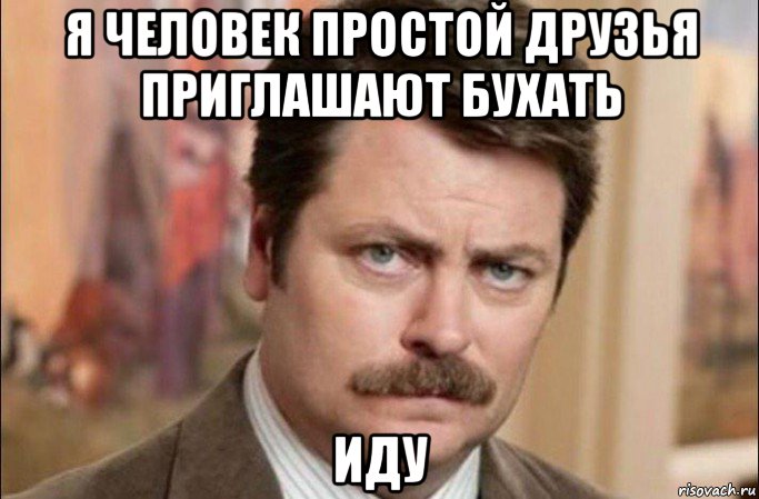 я человек простой друзья приглашают бухать иду, Мем  Я человек простой