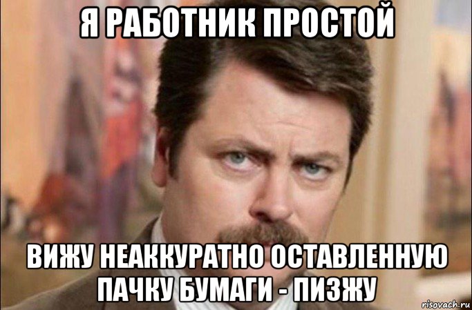 я работник простой вижу неаккуратно оставленную пачку бумаги - пизжу, Мем  Я человек простой