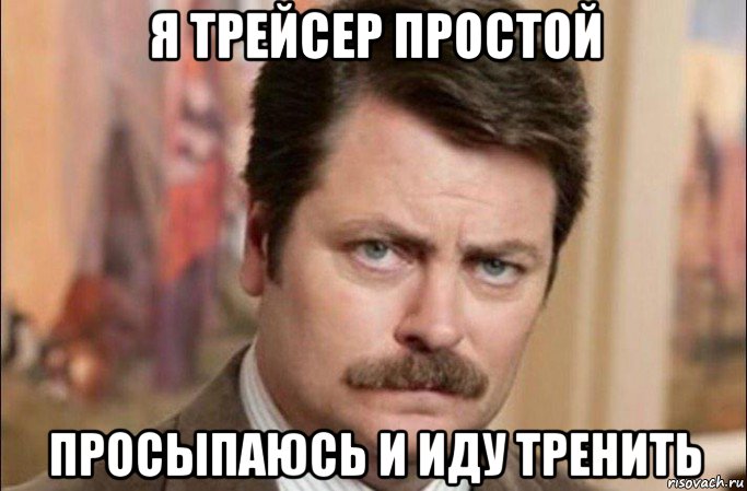 я трейсер простой просыпаюсь и иду тренить, Мем  Я человек простой