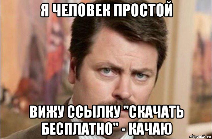 я человек простой вижу ссылку "скачать бесплатно" - качаю, Мем  Я человек простой