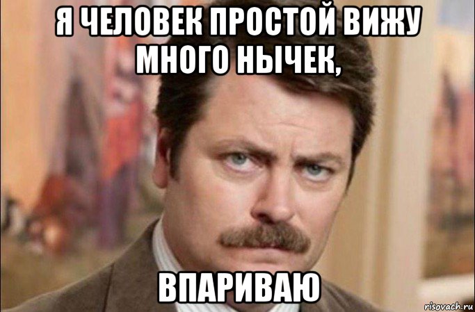 я человек простой вижу много нычек, впариваю, Мем  Я человек простой