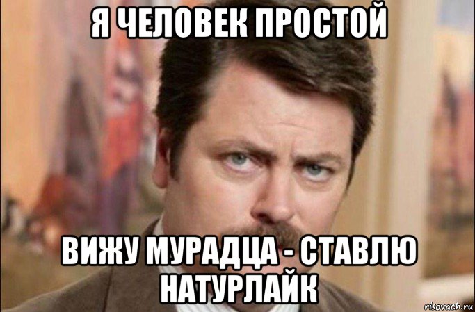 я человек простой вижу мурадца - ставлю натурлайк, Мем  Я человек простой