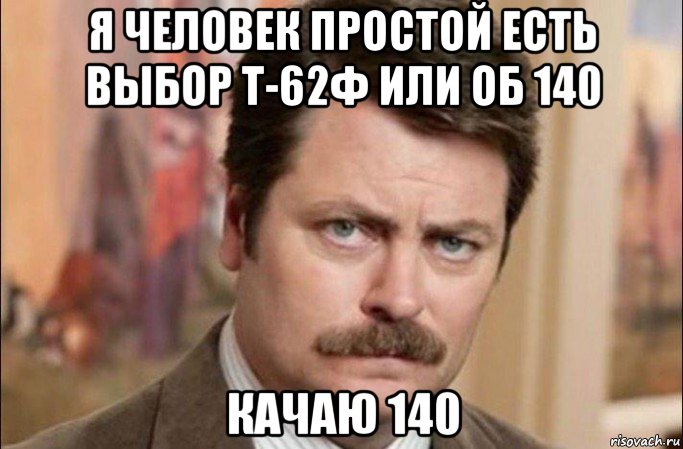 я человек простой есть выбор т-62ф или об 140 качаю 140, Мем  Я человек простой