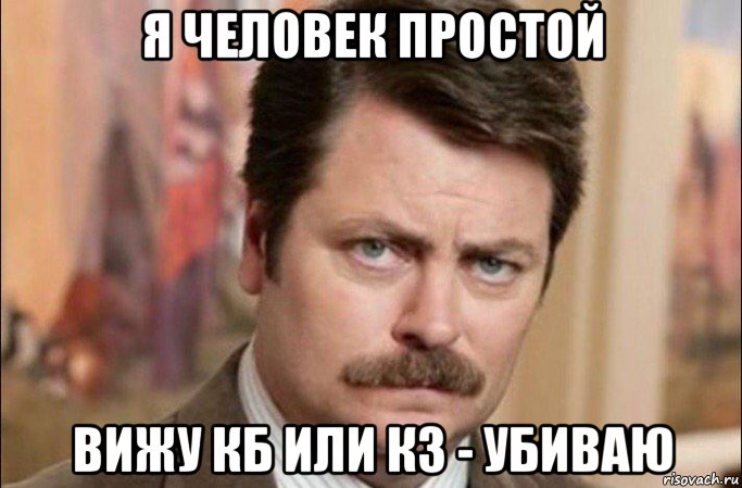 я человек простой вижу кб или кз - убиваю, Мем  Я человек простой